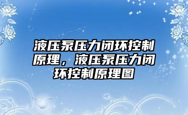 液壓泵壓力閉環(huán)控制原理，液壓泵壓力閉環(huán)控制原理圖