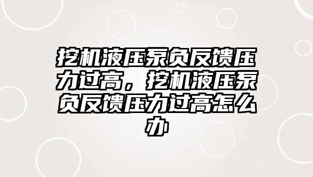 挖機(jī)液壓泵負(fù)反饋壓力過(guò)高，挖機(jī)液壓泵負(fù)反饋壓力過(guò)高怎么辦