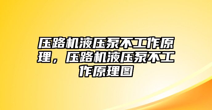 壓路機(jī)液壓泵不工作原理，壓路機(jī)液壓泵不工作原理圖