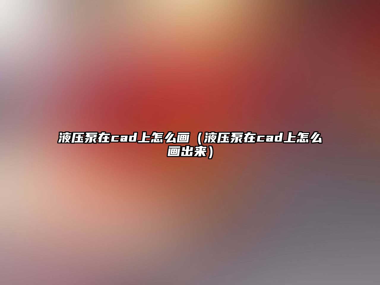 液壓泵在cad上怎么畫（液壓泵在cad上怎么畫出來(lái)）