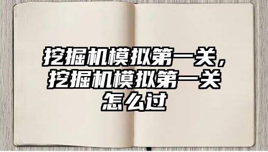 挖掘機模擬第一關(guān)，挖掘機模擬第一關(guān)怎么過