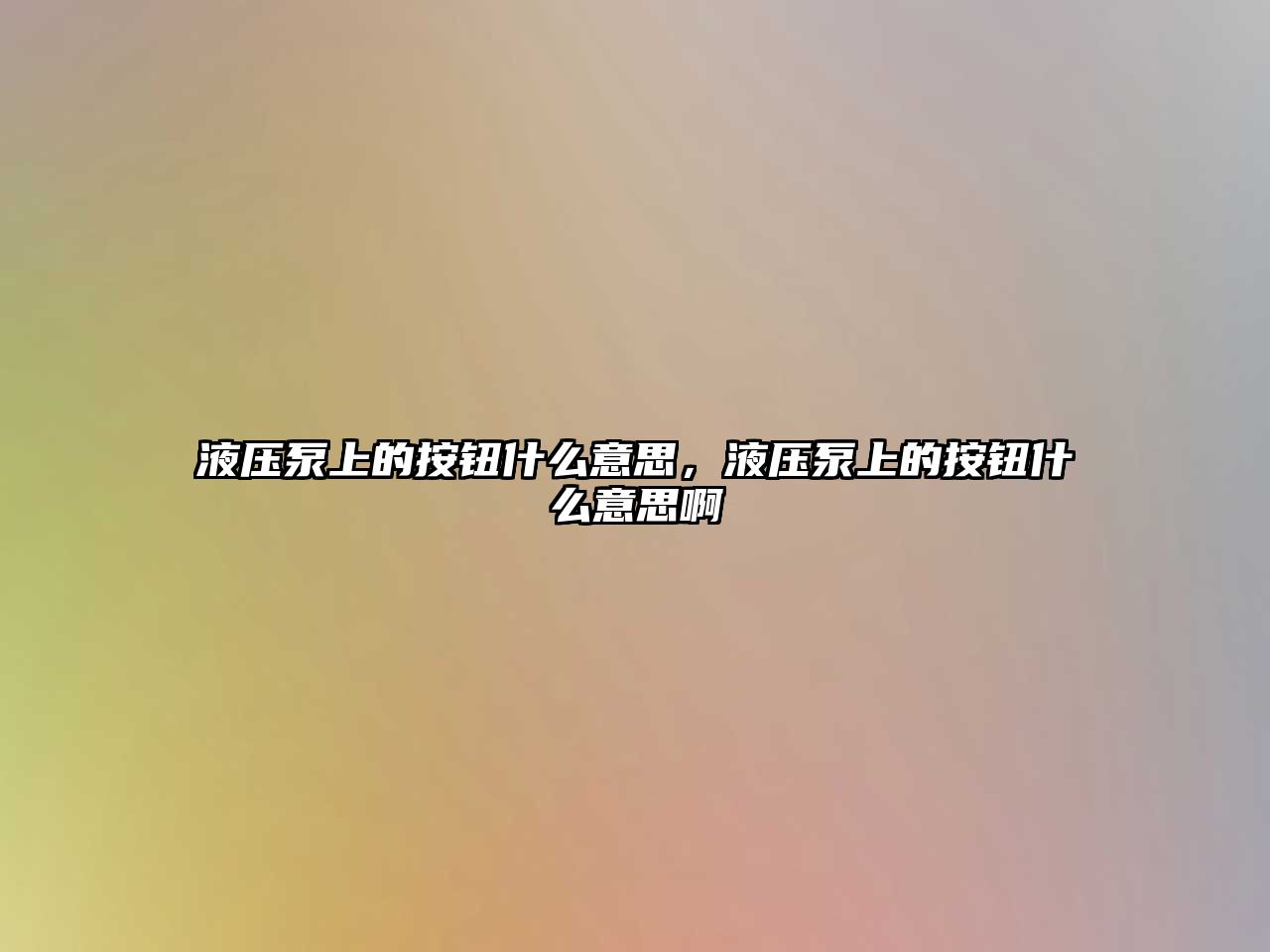 液壓泵上的按鈕什么意思，液壓泵上的按鈕什么意思啊