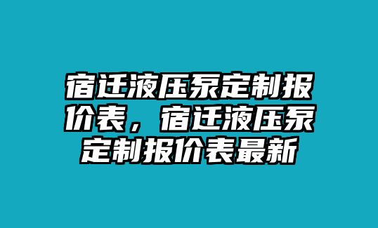 宿遷液壓泵定制報(bào)價(jià)表，宿遷液壓泵定制報(bào)價(jià)表最新