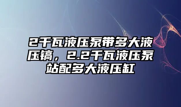 2千瓦液壓泵帶多大液壓鎬，2.2千瓦液壓泵站配多大液壓缸