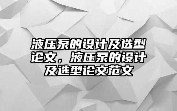 液壓泵的設(shè)計(jì)及選型論文，液壓泵的設(shè)計(jì)及選型論文范文