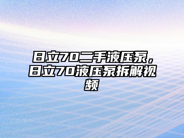 日立70二手液壓泵，日立70液壓泵拆解視頻