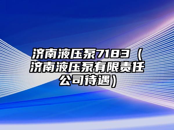 濟南液壓泵7183（濟南液壓泵有限責(zé)任公司待遇）