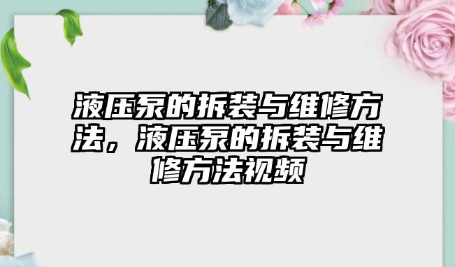 液壓泵的拆裝與維修方法，液壓泵的拆裝與維修方法視頻