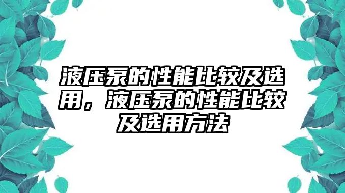 液壓泵的性能比較及選用，液壓泵的性能比較及選用方法