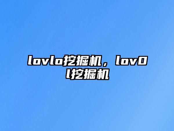 lovlo挖掘機(jī)，lov0l挖掘機(jī)