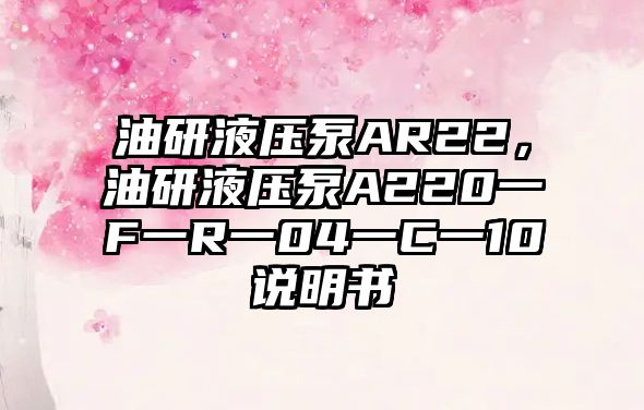 油研液壓泵AR22，油研液壓泵A220一F一R一04一C一10說(shuō)明書(shū)